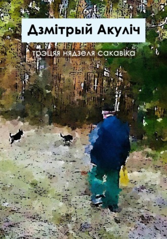 Дмитрий Акулич, Трэцяя нядзеля сакавіка